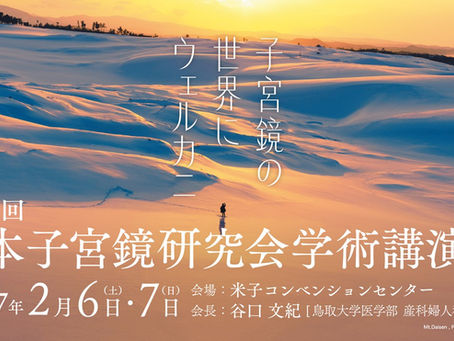 第10回 日本子宮鏡研究会学術講演会