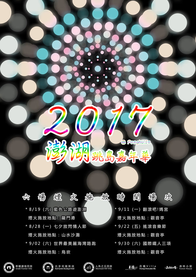 2017澎湖跳島嘉年華-加場煙火
