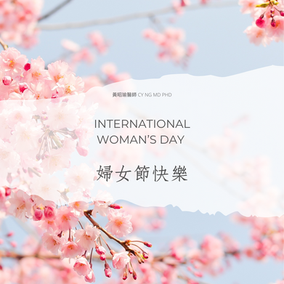 38 婦女節快樂 | 恭賀論文刊登於國際醫學期刊