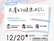 【活動預告】溫柔理解,找回自信:12/20 「皮膚的健康日記」療癒講座