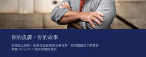 🌟 你的皮膚,你的故事:白斑藥物Tranquillo 2 臨床試驗徵募_已完成招募