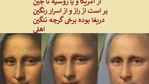  ژکوند تا  پوتین