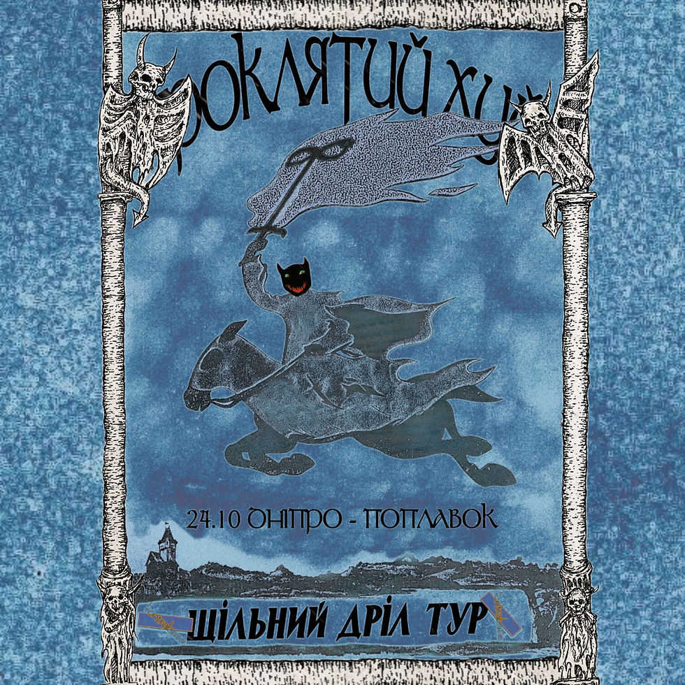 ПРОКЛЯТИЙ *** | 24.10 | Дніпро | Poplavok Music Hall