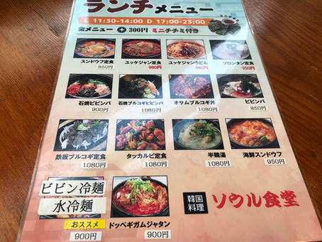 鷺沼グルメ「ソウル食堂」
