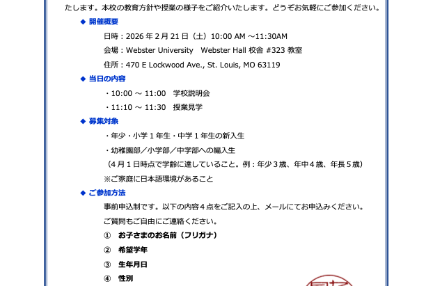 令和8年度（2026年~2027年）  セントルイス日本語教室 学校説明会のご案内