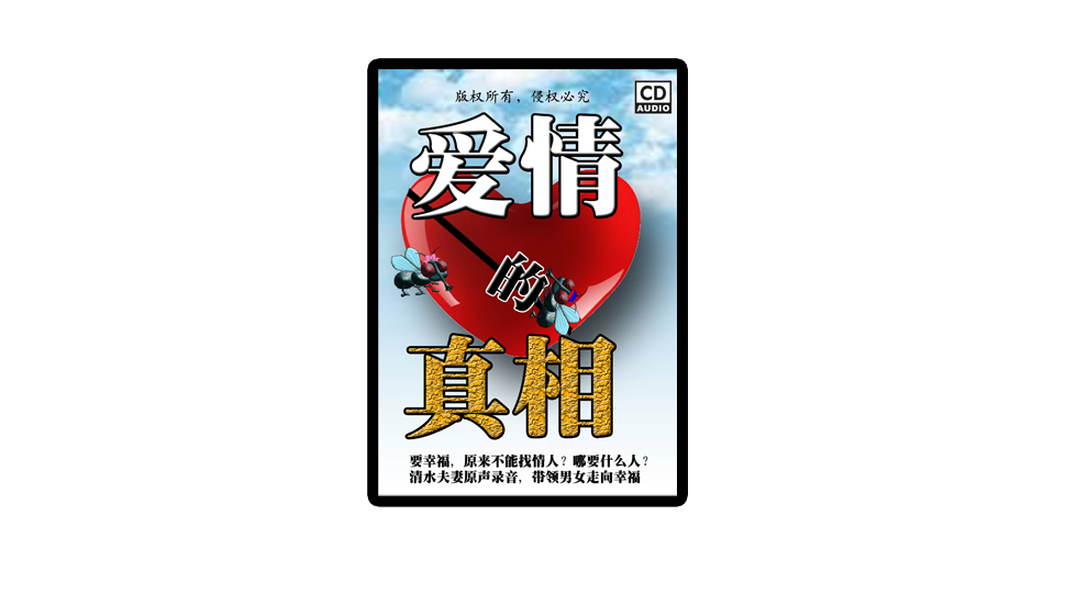 爱情的真相