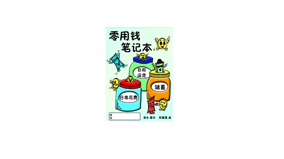 零用钱笔记本