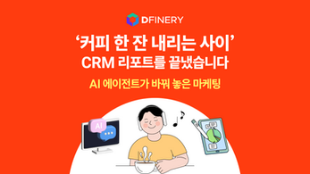'커피 한 잔 내리는 사이' CRM 리포트를 끝냈습니다. - AI 에이전트가 바꿔 놓은 마케팅
