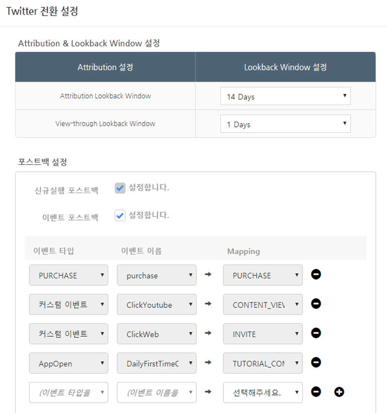 트위터 트래킹 설정 화면