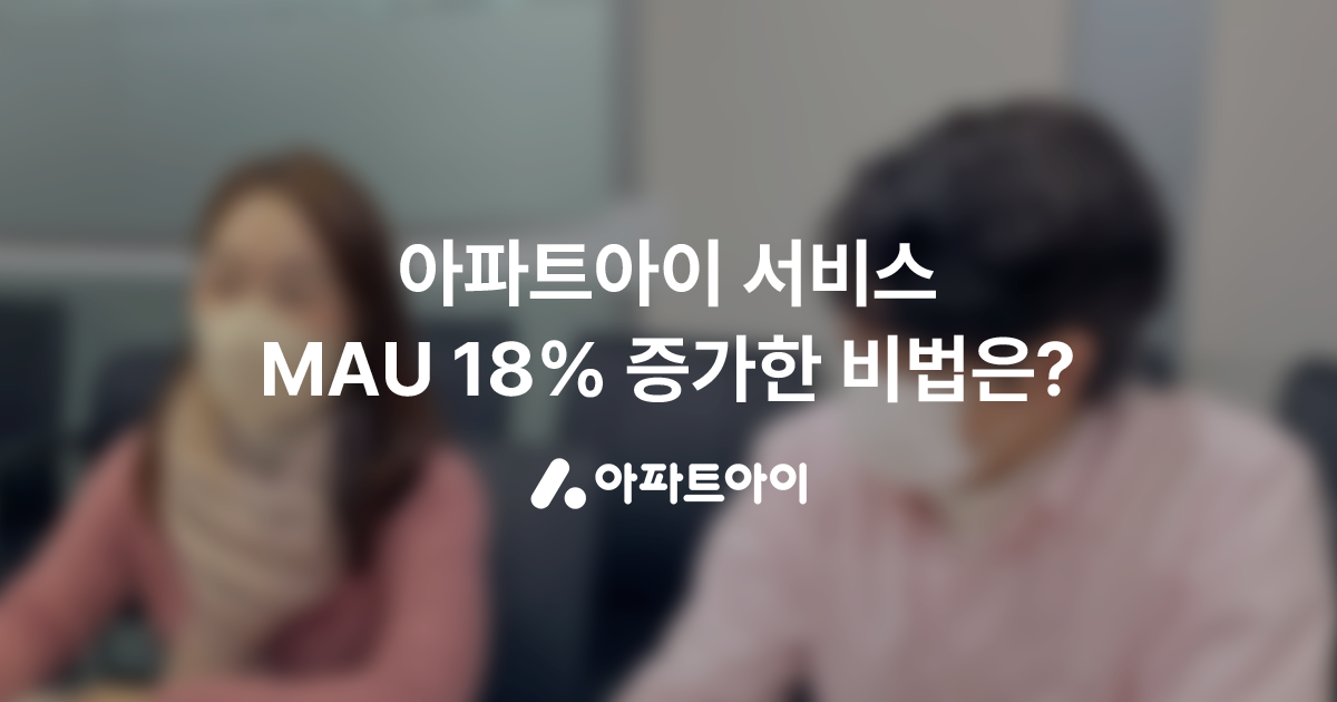 1,200만 세대를 관리하는 1등 서비스 아파트아이, “휴면회원 활성화 캠페인 등을 통해 MAU 18% 증가하였습니다."_디파이너리 고객사례 이미지 1