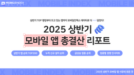 2025 상반기 모바일 앱 총결산