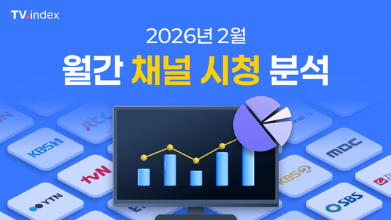 2026년 2월 월간 채널 시청 분석