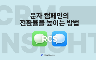 CRM 인사이트 : 문자는 봤는데, 왜 안살까요? 