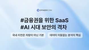 금융권 AI 에이전트 도입 시 점검 체크리스트