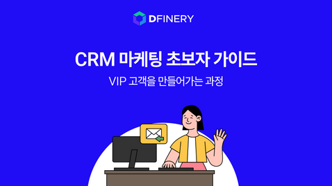 CRM 마케팅 초보자 가이드 : VIP 고객을 만들어가는 과정 