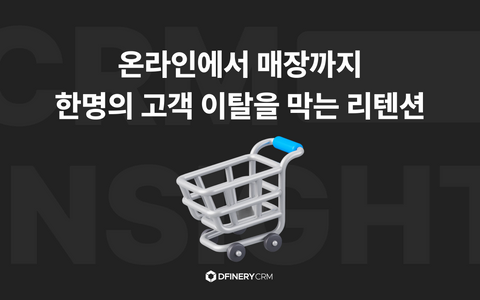 매장 단골이 앱에선 신규 고객? 온・오프라인 리텐션 CRM 인사이트