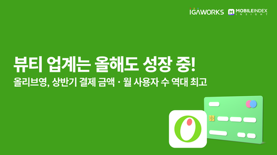 뷰티 업계는 올해도 성장중! 또 역대 최고 기록한 기업은?