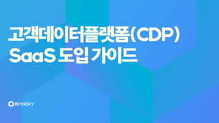 고객 데이터 플랫폼(Customer Data Platform) "도입"가이드 - SaaS형 CDP 디파이너리