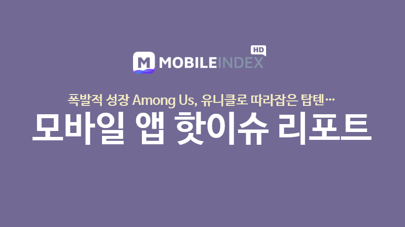 모바일 앱 핫이슈 리포트 이미지 1