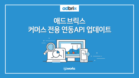 애드브릭스, 커머스 전용 연동 API 업데이트