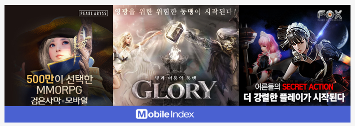 *이미지 출처: [검은사막 모바일], [글로리], [폭스] 공식홈페이지