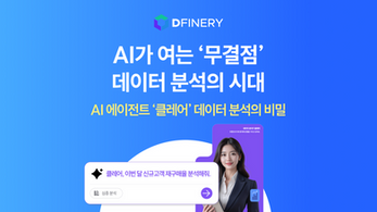 AI가 여는 '무결점' 데이터 분석의 시대