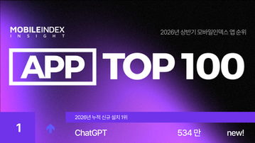 2026년 상반기 대한민국 모바일 앱 TOP100