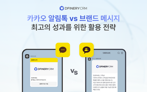 카카오 알림톡 vs 브랜드 메시지, 최고의 성과를 위해 어떤 도구를 활용해야할까요?