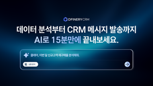  AI 에이전트가 바꿔 놓은 CRM 마케팅
