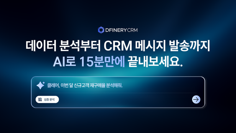 AI 에이전트가 바꿔 놓은 CRM 마케팅