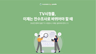 30년간 변하지 않은 TV 시청 조사, 이제는 달라져야 한다 (1) TV 시청률, 이제는 전수 조사로 바뀌어야 할 때