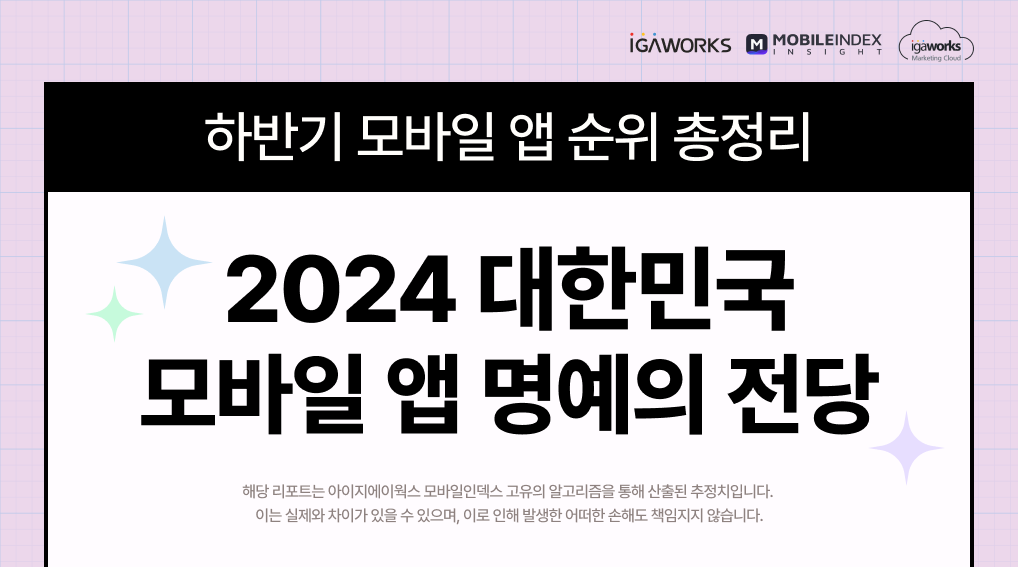 2024년 하반기 대한민국 모바일 앱 명예의 전당 이미지 1