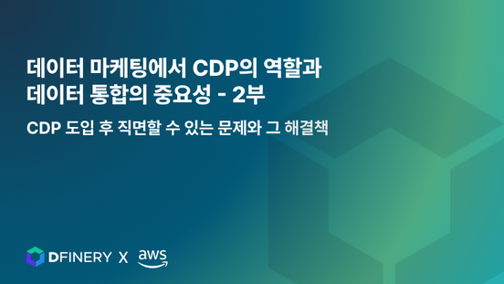 데이터 마케팅에서 CDP의 역할과 데이터 통합의 중요성 (2부)_디파이너리