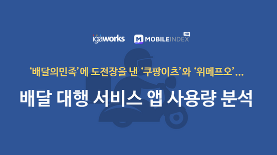 배달 대행 서비스 앱 사용량 분석