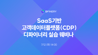SaaS 기반 CDP 디파이너리 실습 웨비나 7/12 14:00