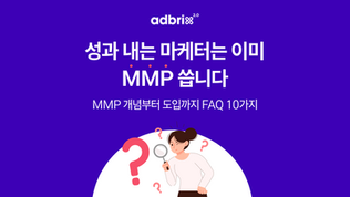앱 마케팅 MMP 개념부터 도입 FAQ