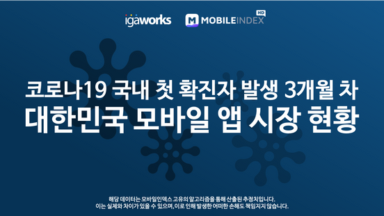 코로나19 국내 첫 확진자 발생 3개월 차, 대한민국 모바일 앱 시장 현황