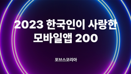2023 한국인이 사랑한 모바일앱 200