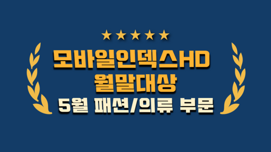 [모바일인덱스 월말대상] 패션/의류 부문