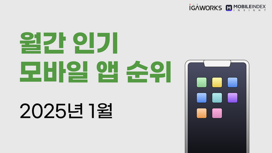 1월 월간 인기 모바일 앱 순위 총정리