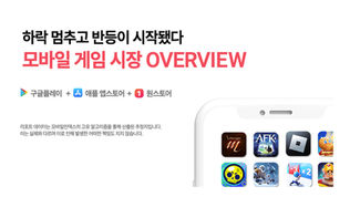 '하락 멈추고 반등이 시작됐다' 모바일 게임 시장 OVERVIEW