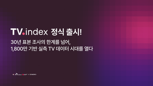 30년 표본 조사의 한계를 넘어, 1,800만 기반 실측 TV 데이터 시대가 열립니다: TV INDEX 정식 출시