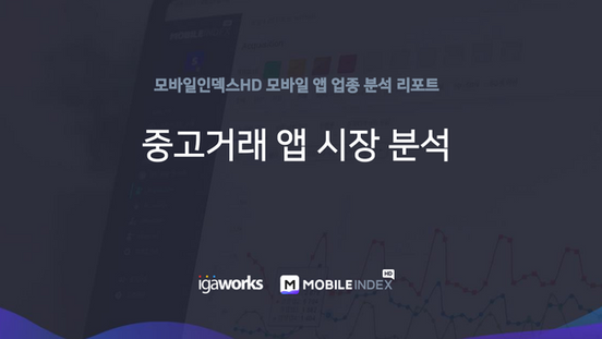 중고거래 앱 시장 분석 리포트