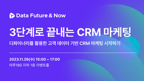 3단계로 끝내는 CRM 마케팅 오프라인 세미나 : 11/29(수) 15:00