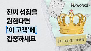 진짜 성장을 원한다면 ‘이 고객’에 집중하세요!
