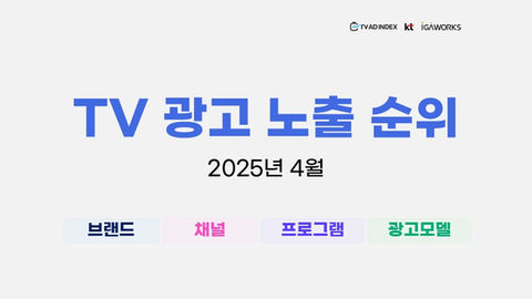 2025년 4월 TV 광고 노출 순위