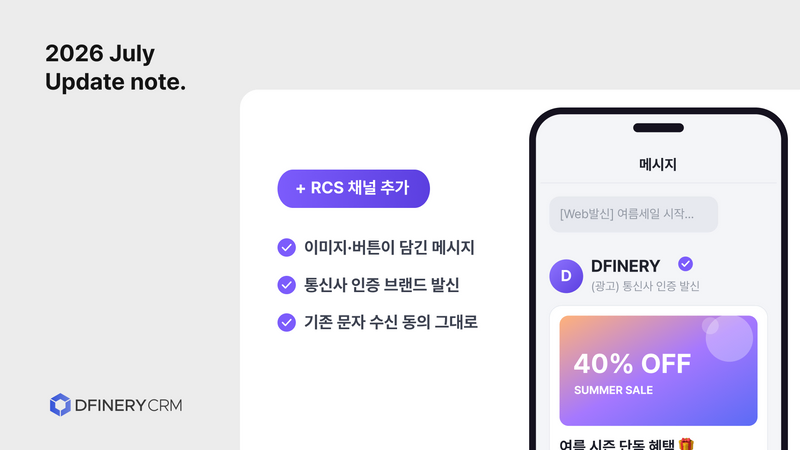 메시지 안에서 바로 전환까지 - 디파이너리에 RCS 채널이 열렸습니다