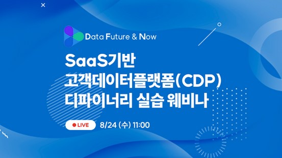 CDP로 데이터 드리븐 마케팅 할 준비 되셨나요? 디파이너리 실습 웨비나 8/24 11:00 