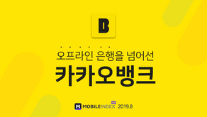 [모바일인덱스HD] 오프라인 은행은 넘어선 ‘카카오뱅크’