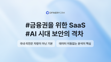금융권 AI 에이전트 도입 시 점검 체크리스트